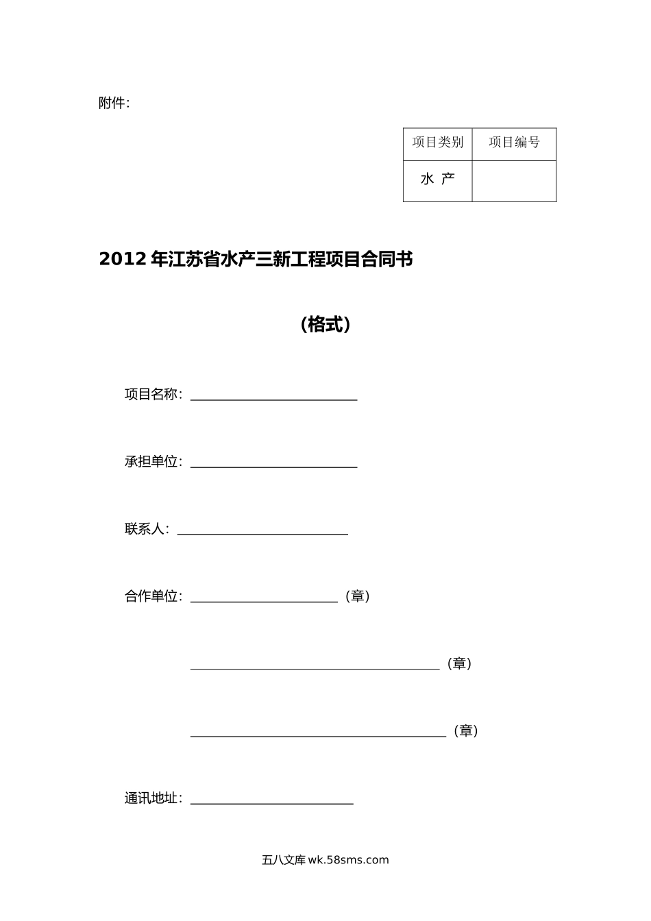 2012年江苏省水产三新工程项目合同书.docx_第1页