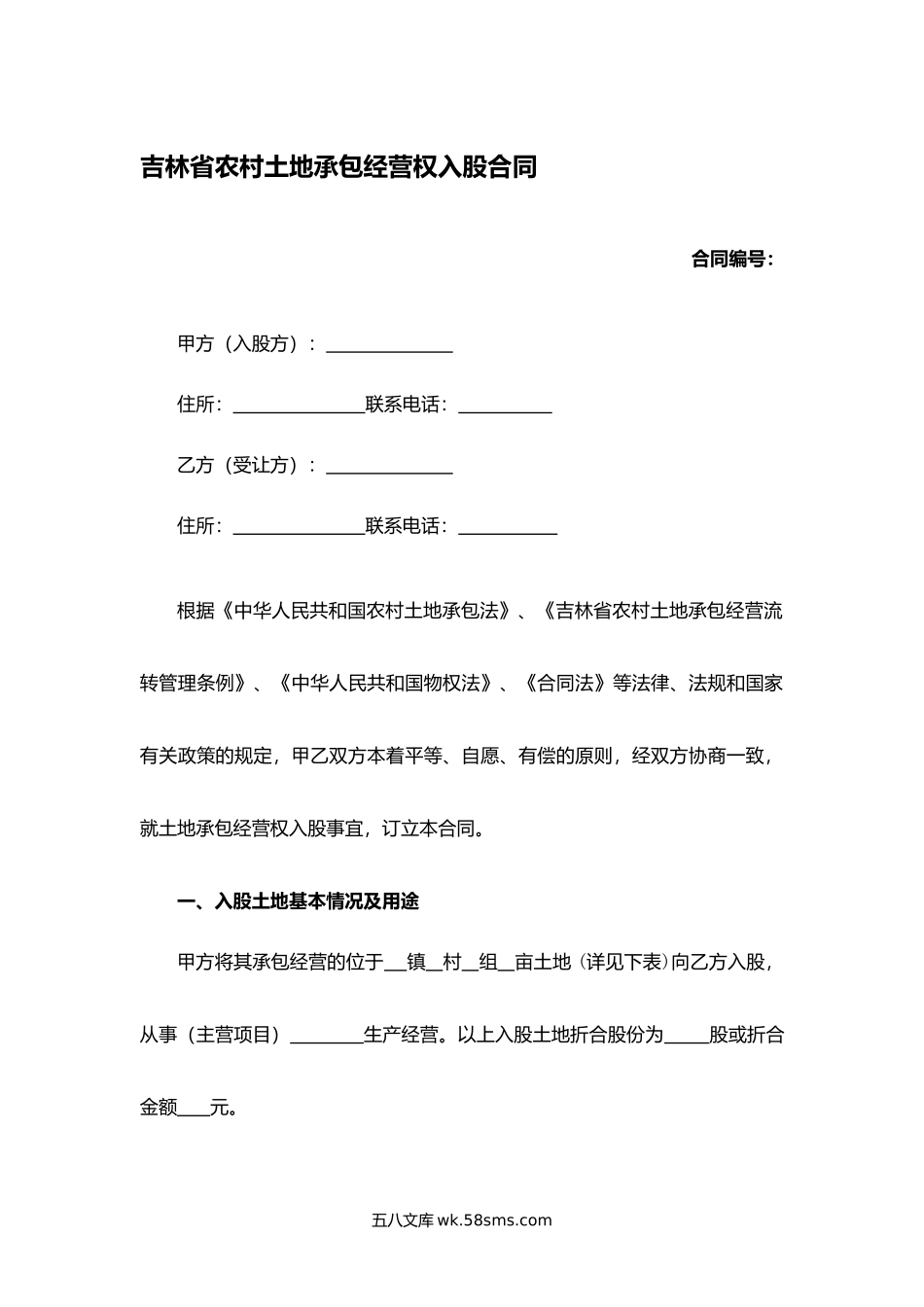 吉林省农村土地承包经营权入股合同.docx_第1页