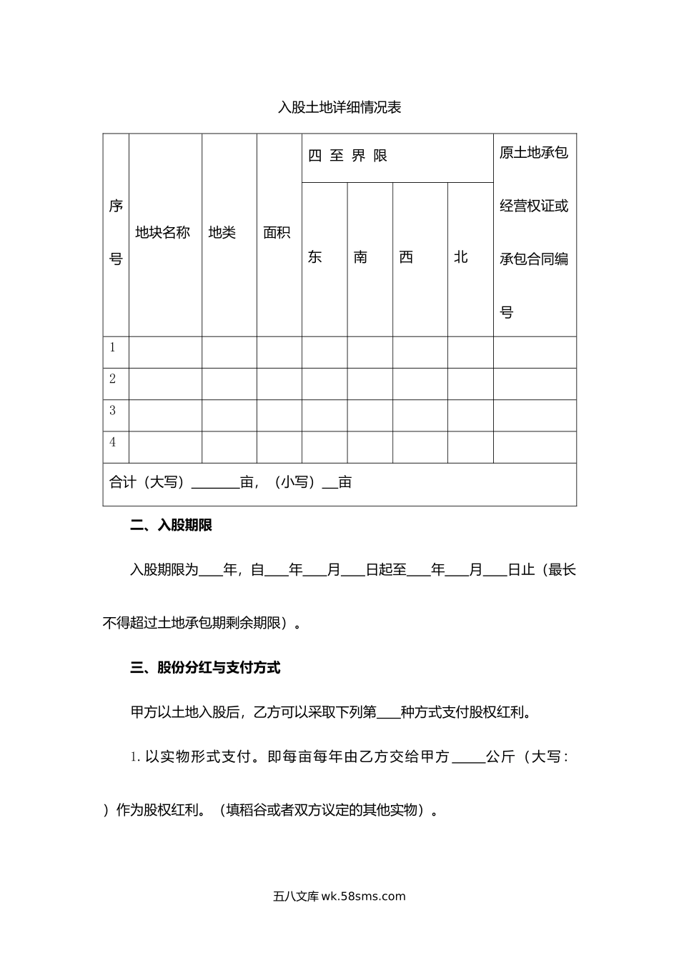 吉林省农村土地承包经营权入股合同.docx_第2页