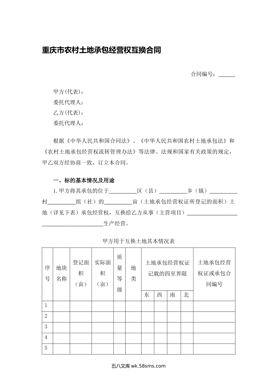 重庆市农村土地承包经营权互换合同.docx_第1页