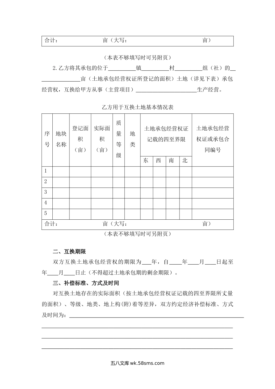 重庆市农村土地承包经营权互换合同.docx_第2页