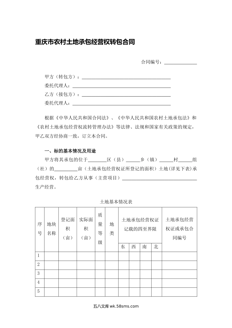 重庆市农村土地承包经营权转包合同.docx_第1页