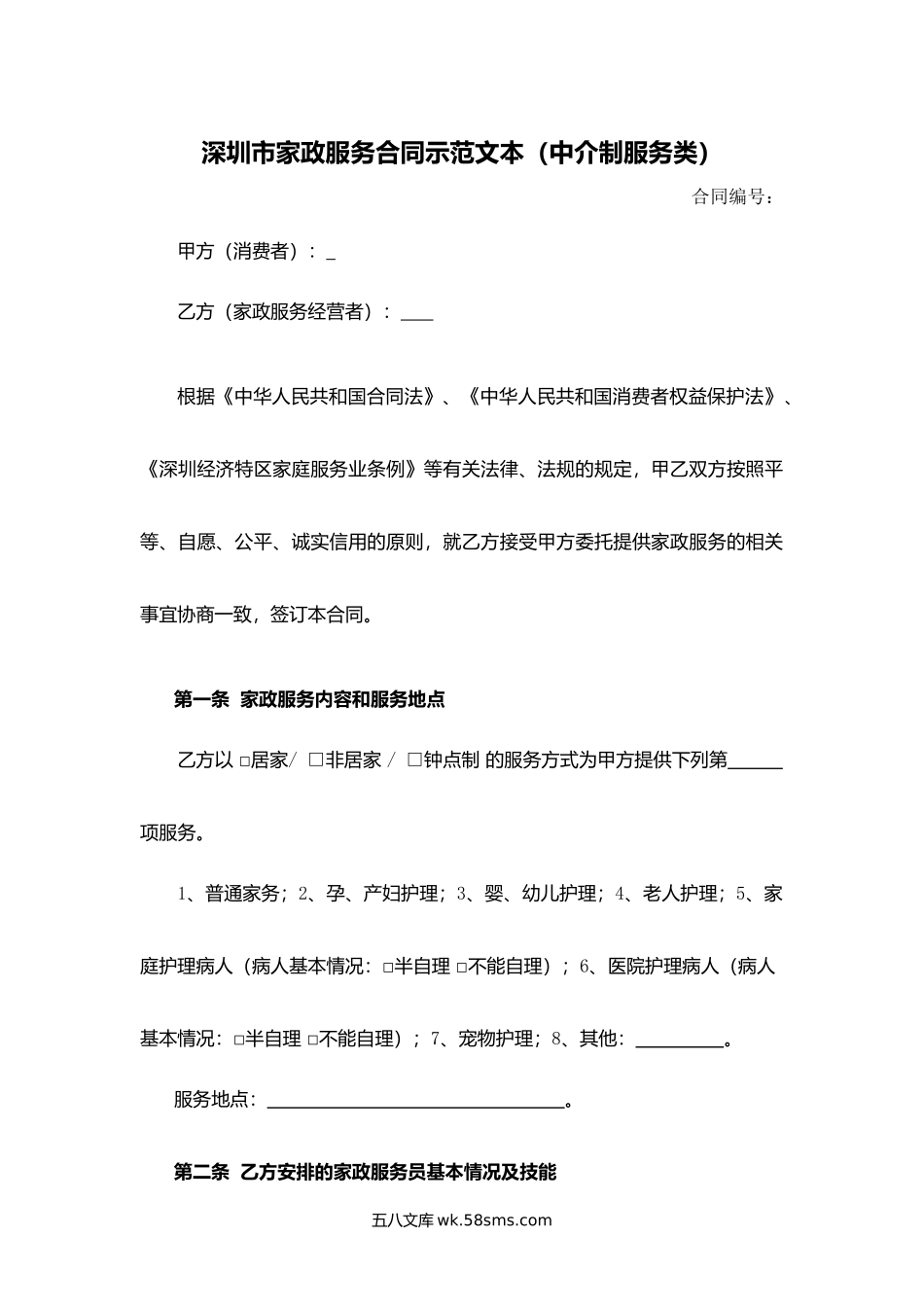 深圳市家政服务合同示范文本（中介制服务类）.docx_第1页