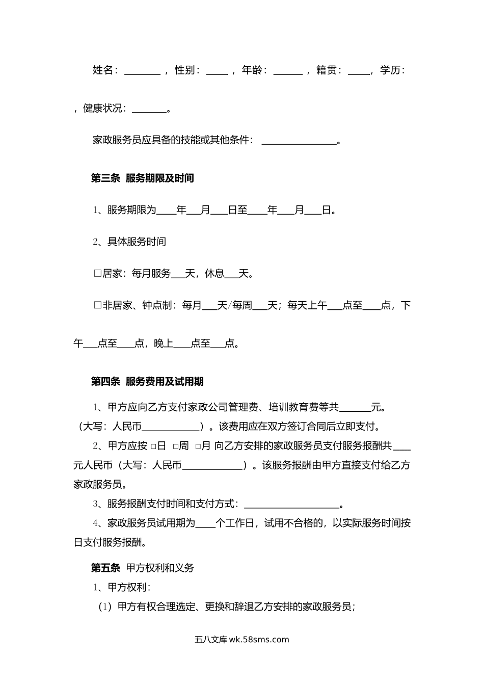 深圳市家政服务合同示范文本（中介制服务类）.docx_第2页