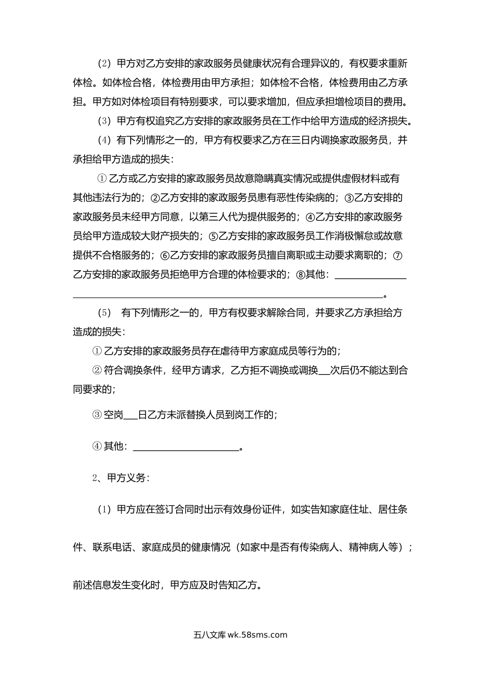 深圳市家政服务合同示范文本（中介制服务类）.docx_第3页