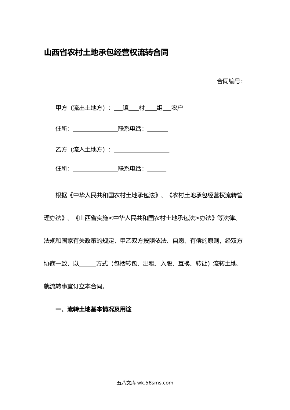 山西省农村土地承包经营权流转合同.docx_第1页