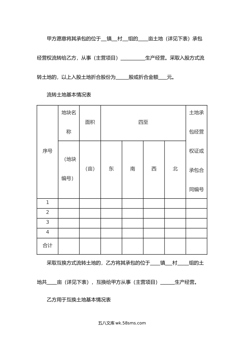 山西省农村土地承包经营权流转合同.docx_第2页