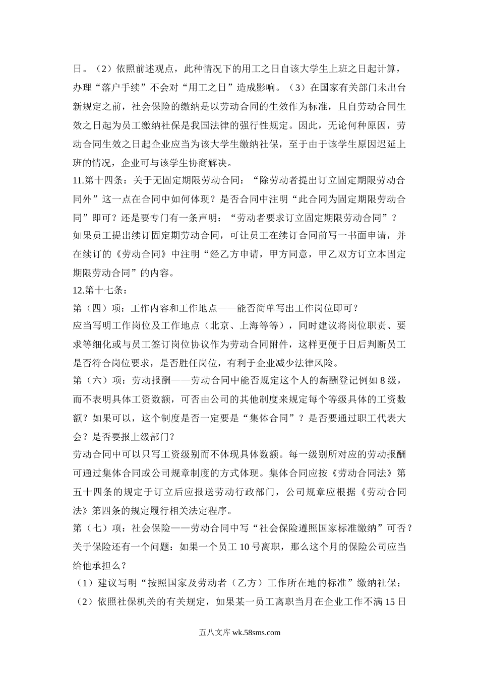 中国劳动合同法培训问题集锦.doc_第3页