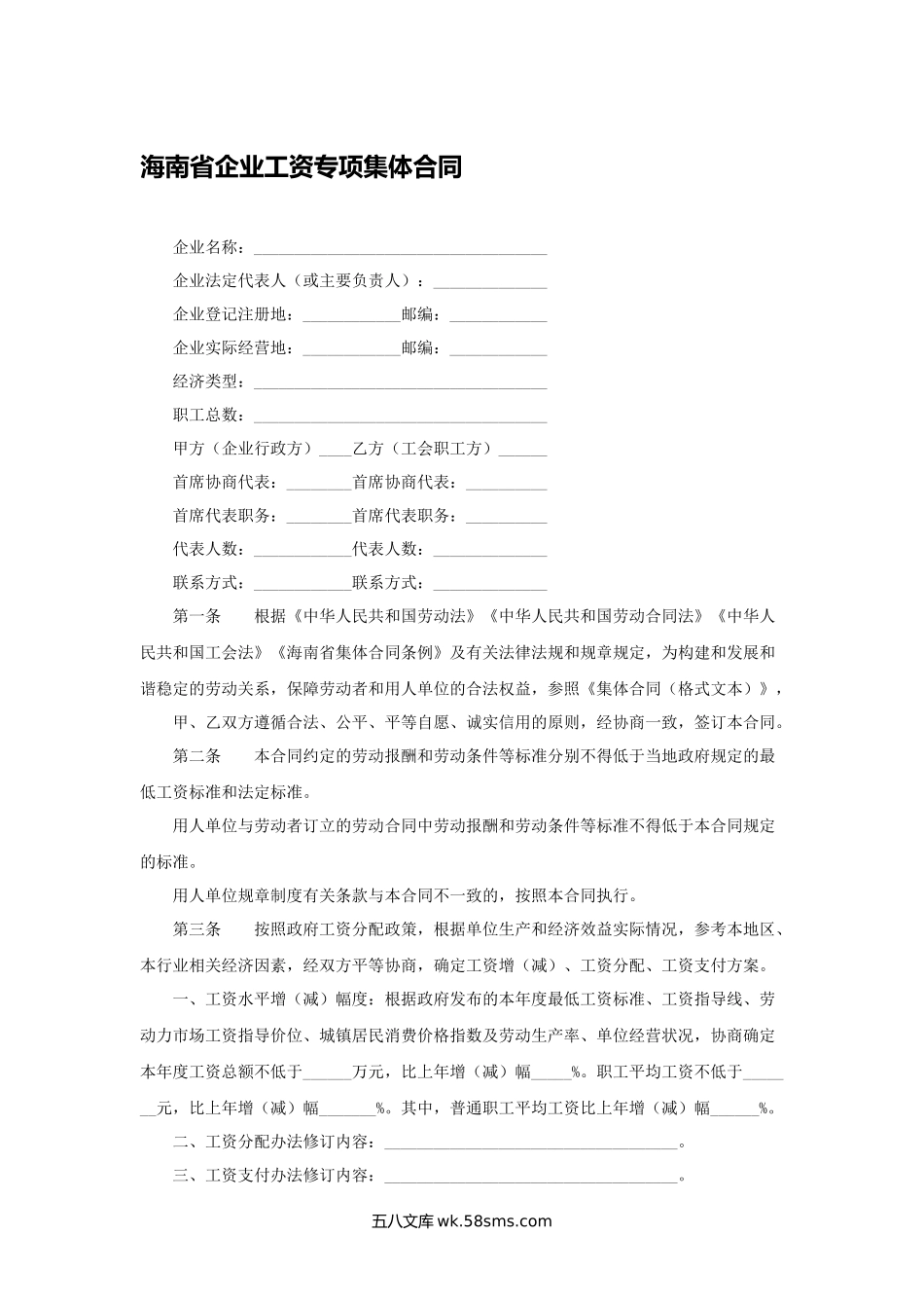 海南省企业工资专项集体合同.docx_第1页