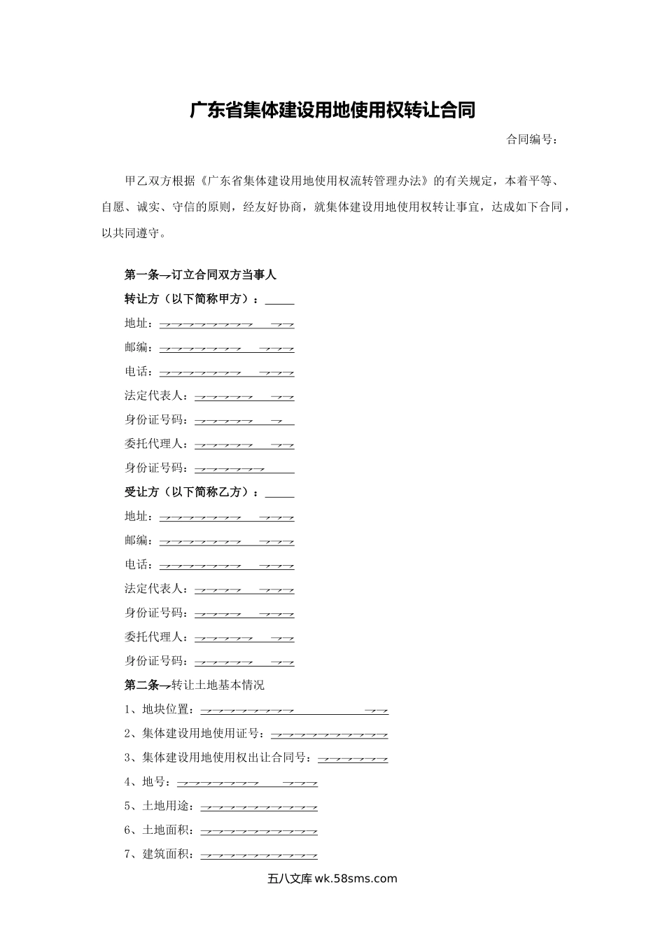 广东省集体建设用地使用权转让合同.docx_第1页