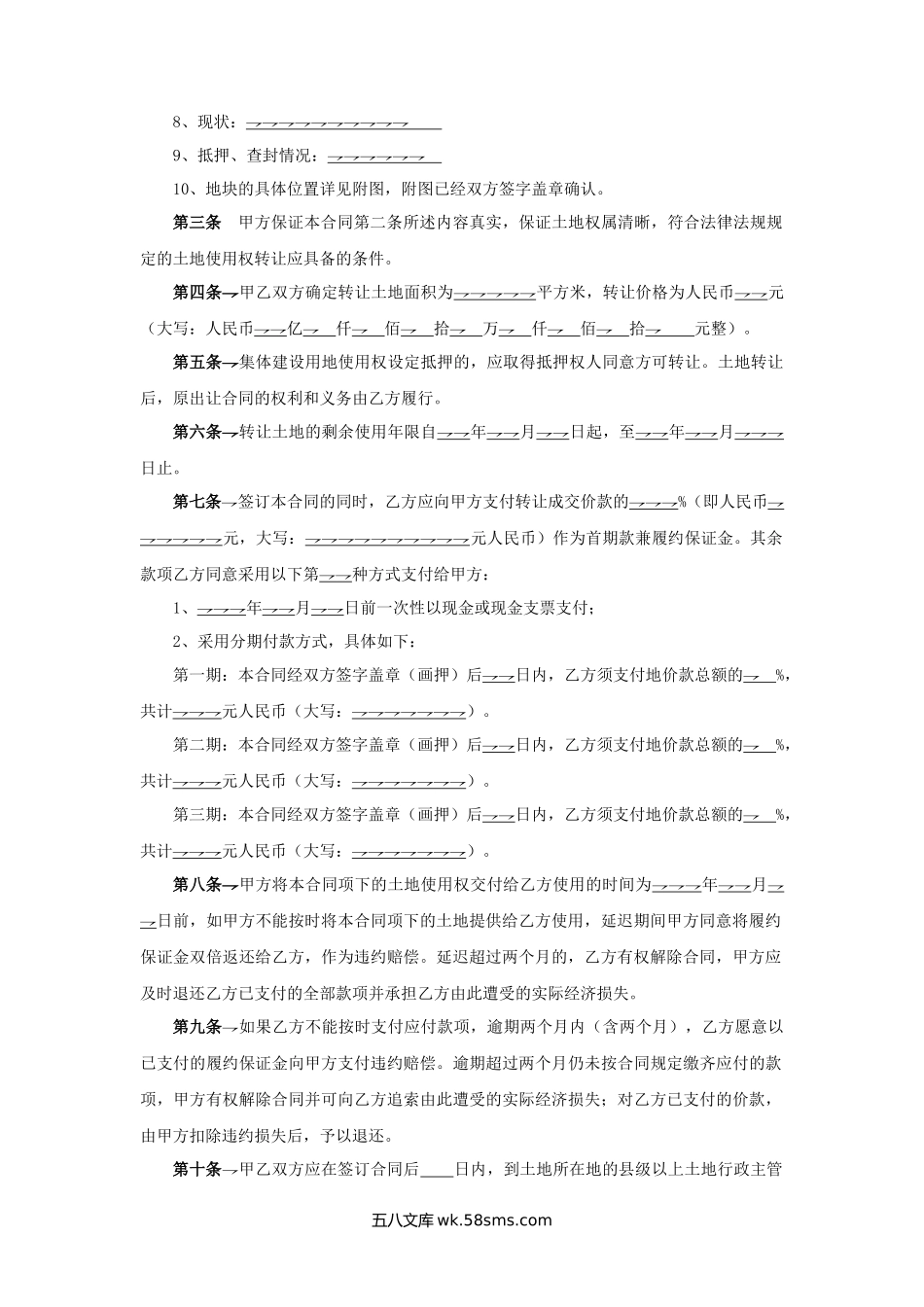 广东省集体建设用地使用权转让合同.docx_第2页