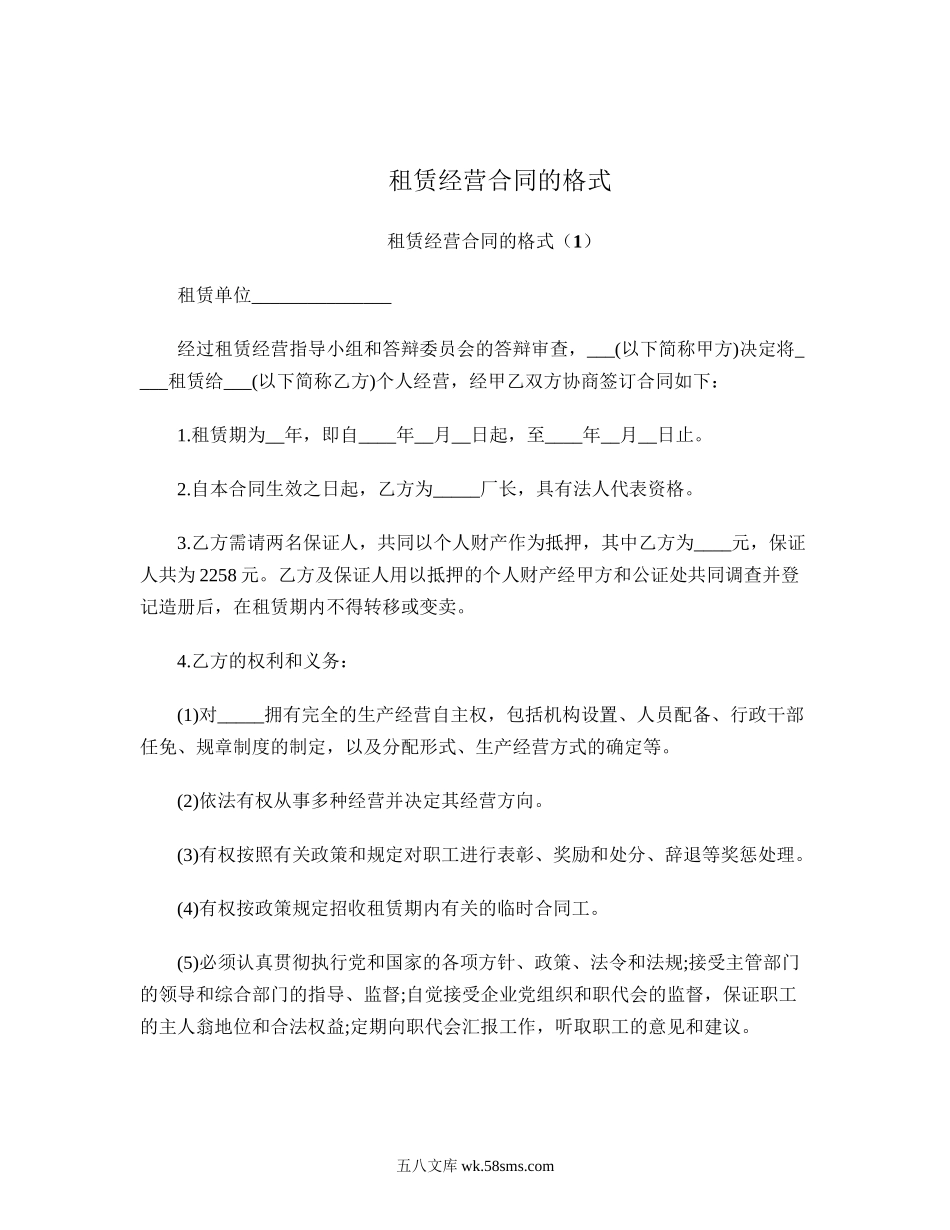 租赁经营合同的格式.doc_第1页