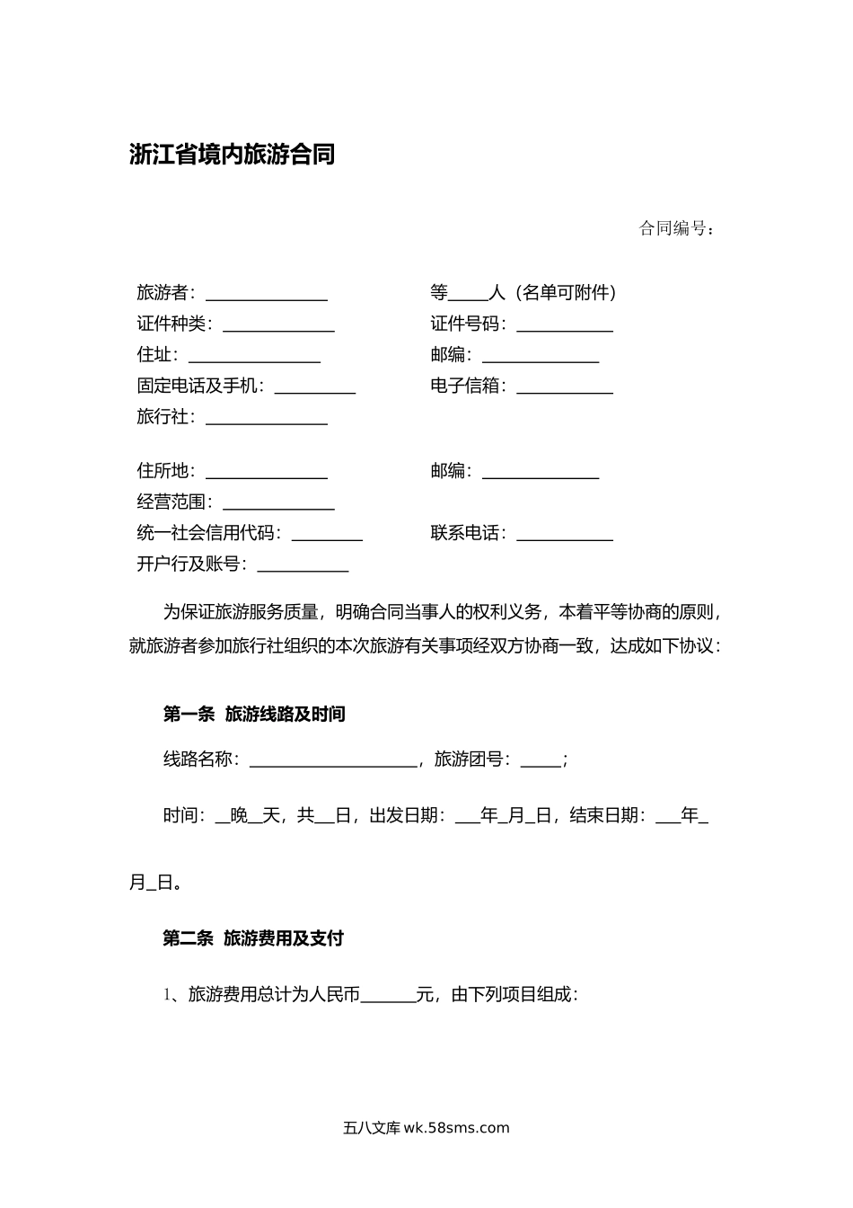 浙江省境内旅游合同.docx_第1页