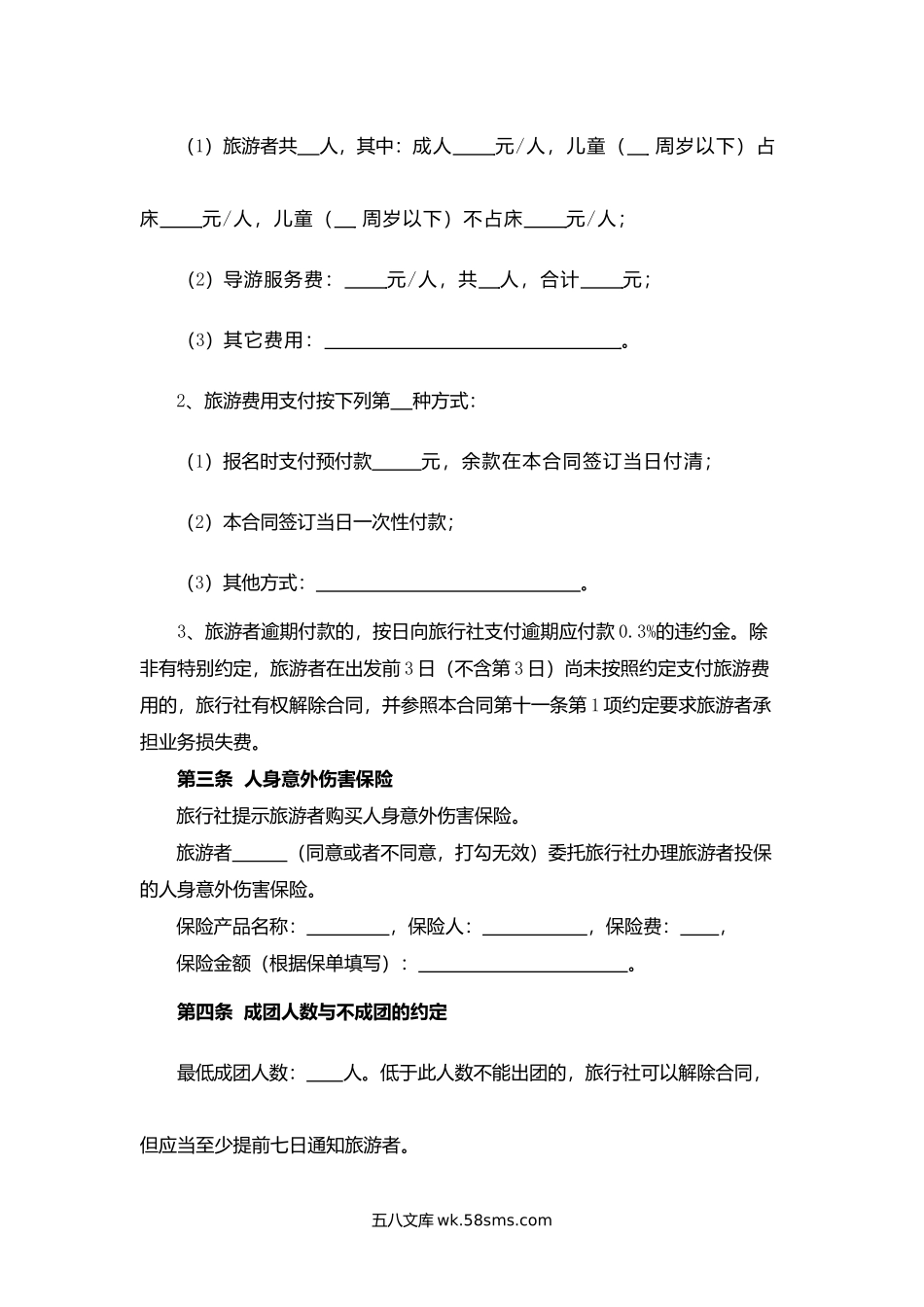 浙江省境内旅游合同.docx_第2页