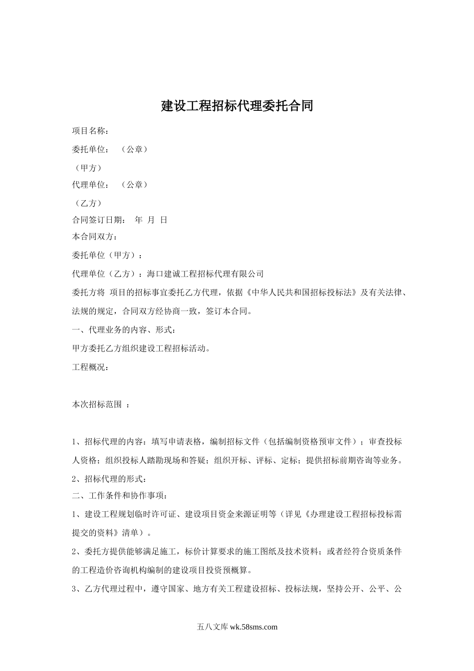 建设工程招标代理委托合同.doc_第1页