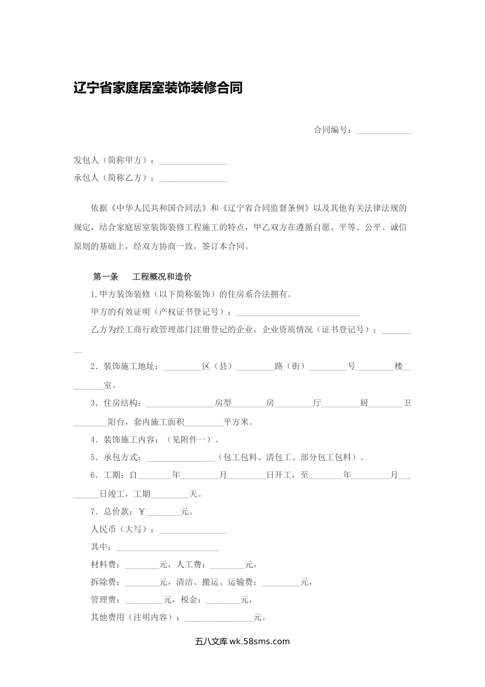 辽宁省家庭居室装饰装修合同.docx_第1页