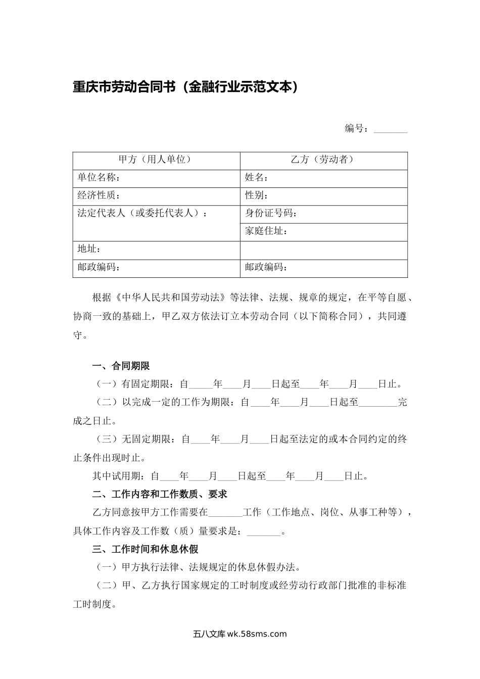 重庆市劳动合同书（金融行业示范文本）.docx_第1页