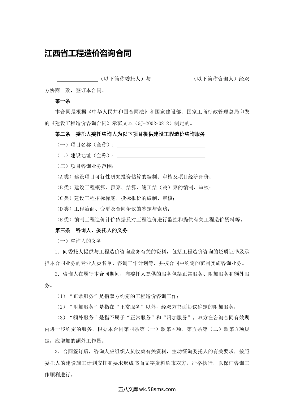 江西省工程造价咨询合同.docx_第1页