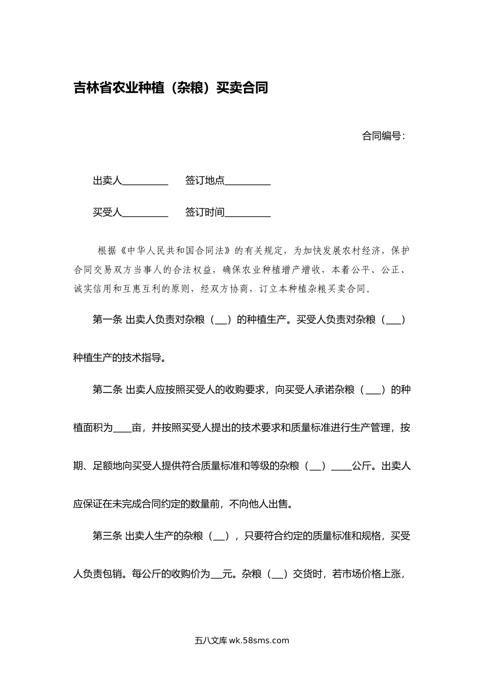 吉林省农业种植（杂粮）买卖合同.docx_第1页