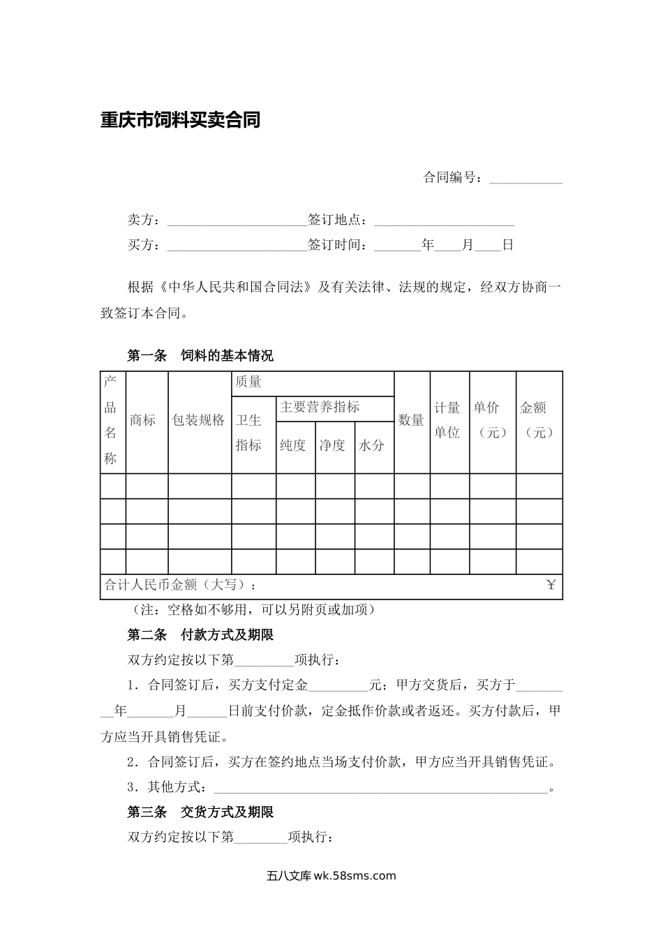 重庆市饲料买卖合同.docx_第1页