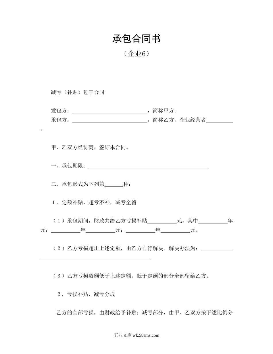 承包合同书（企业6）.doc_第1页