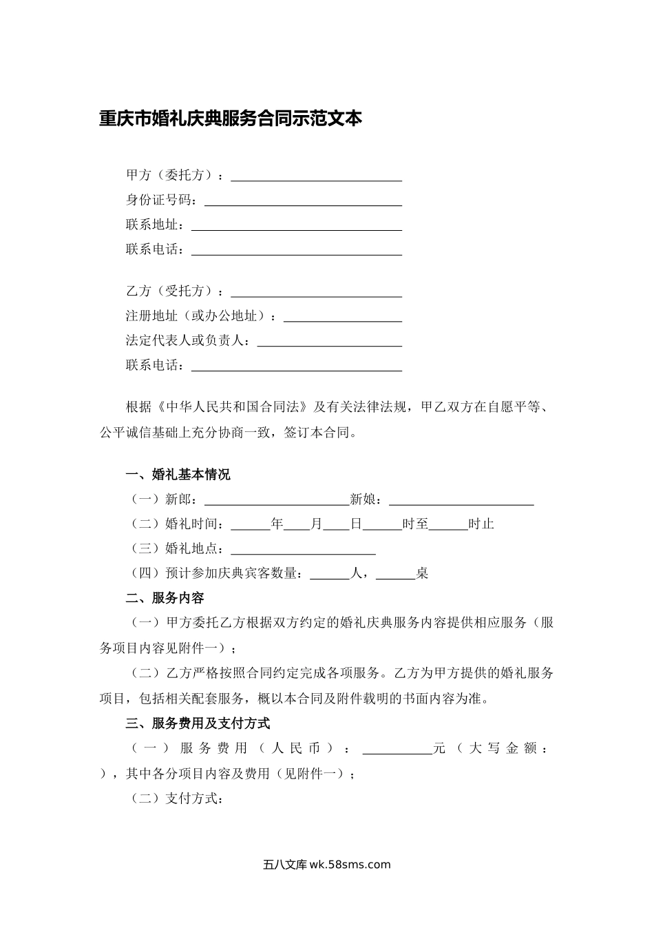 重庆市婚礼庆典服务合同示范文本.docx_第1页