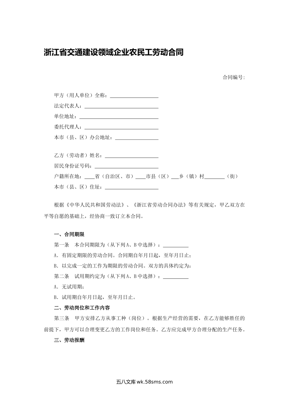 浙江省交通建设领域企业农民工劳动合同.docx_第1页