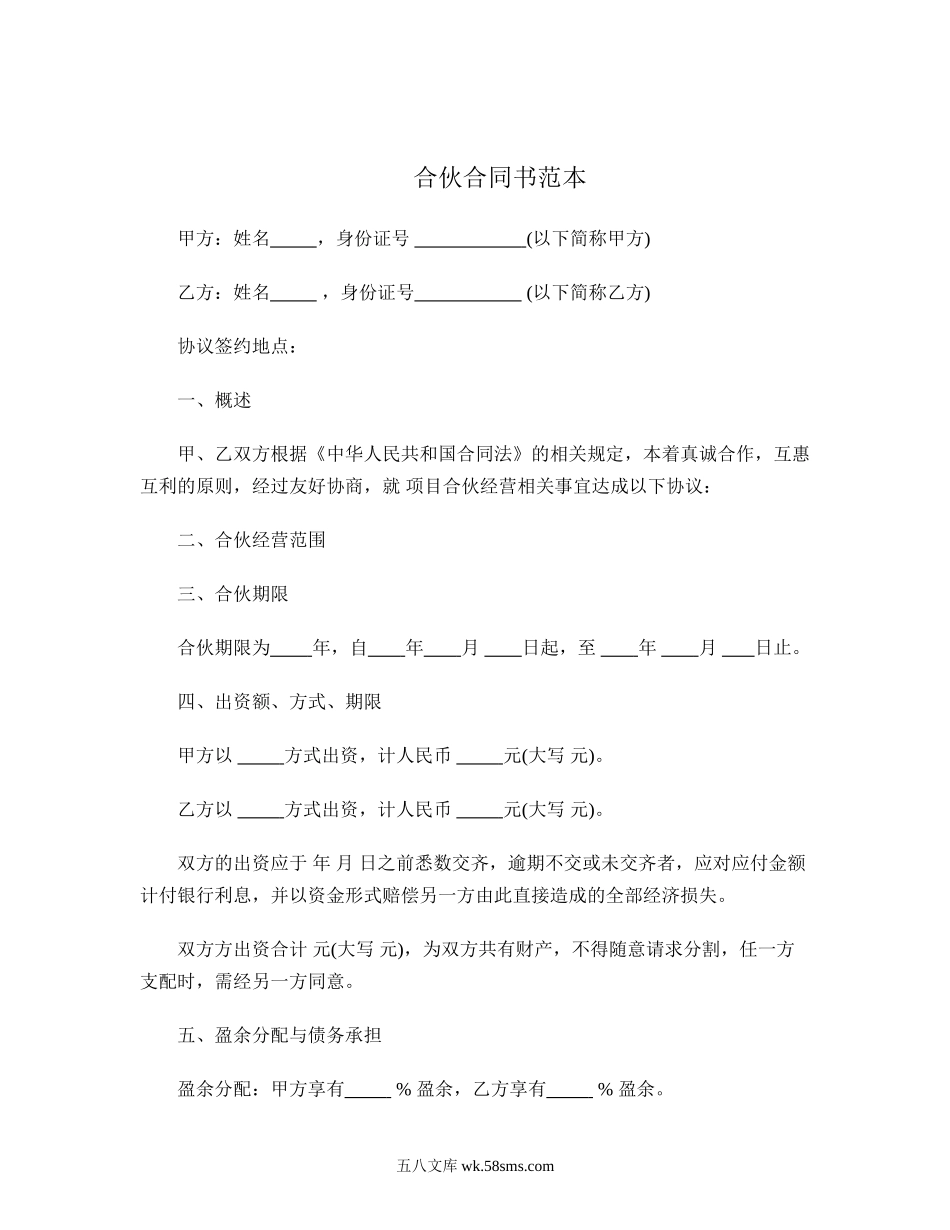 合伙合同书范本.doc_第1页