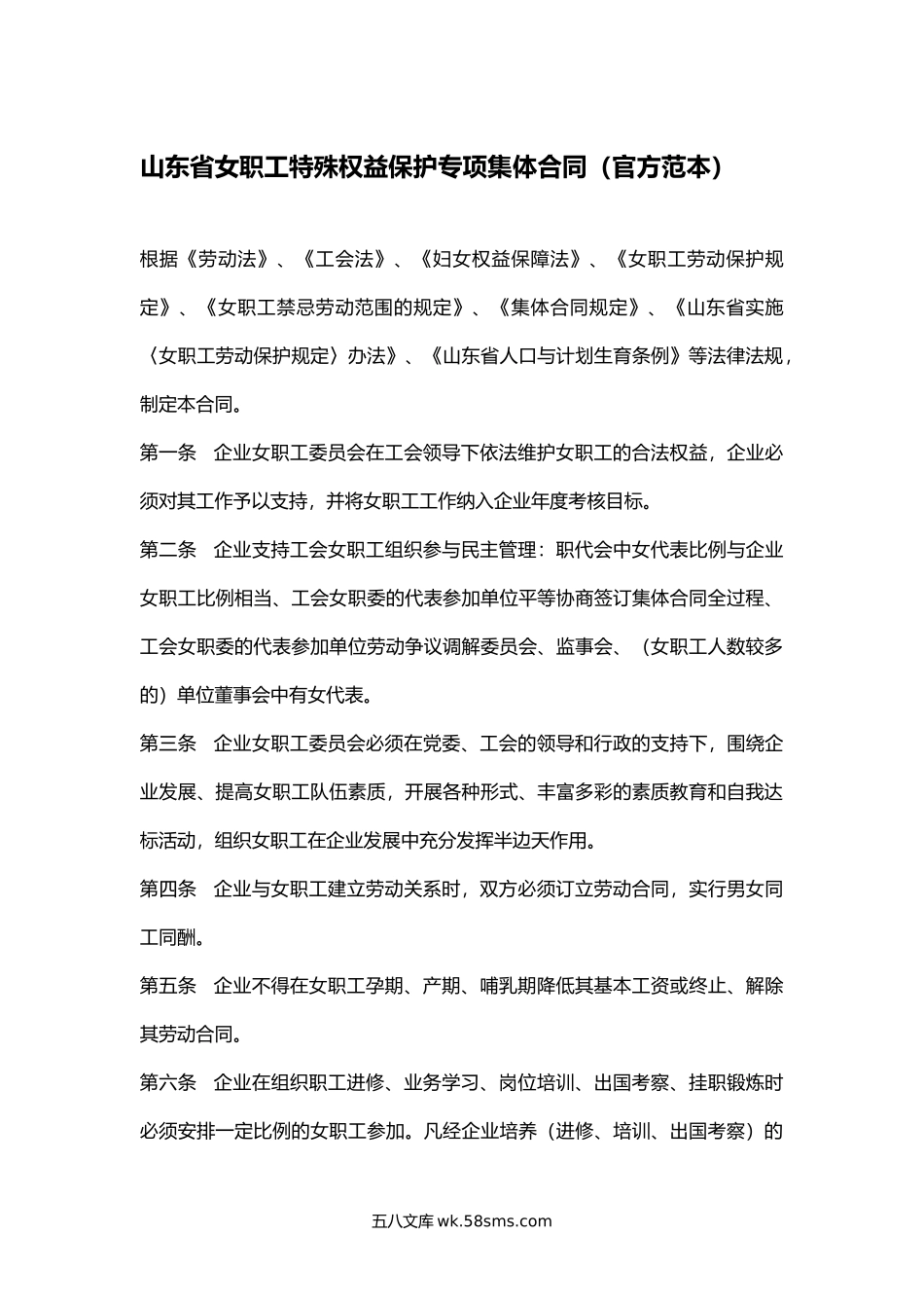 山东省女职工特殊权益保护专项集体合同（官方范本）.docx_第1页