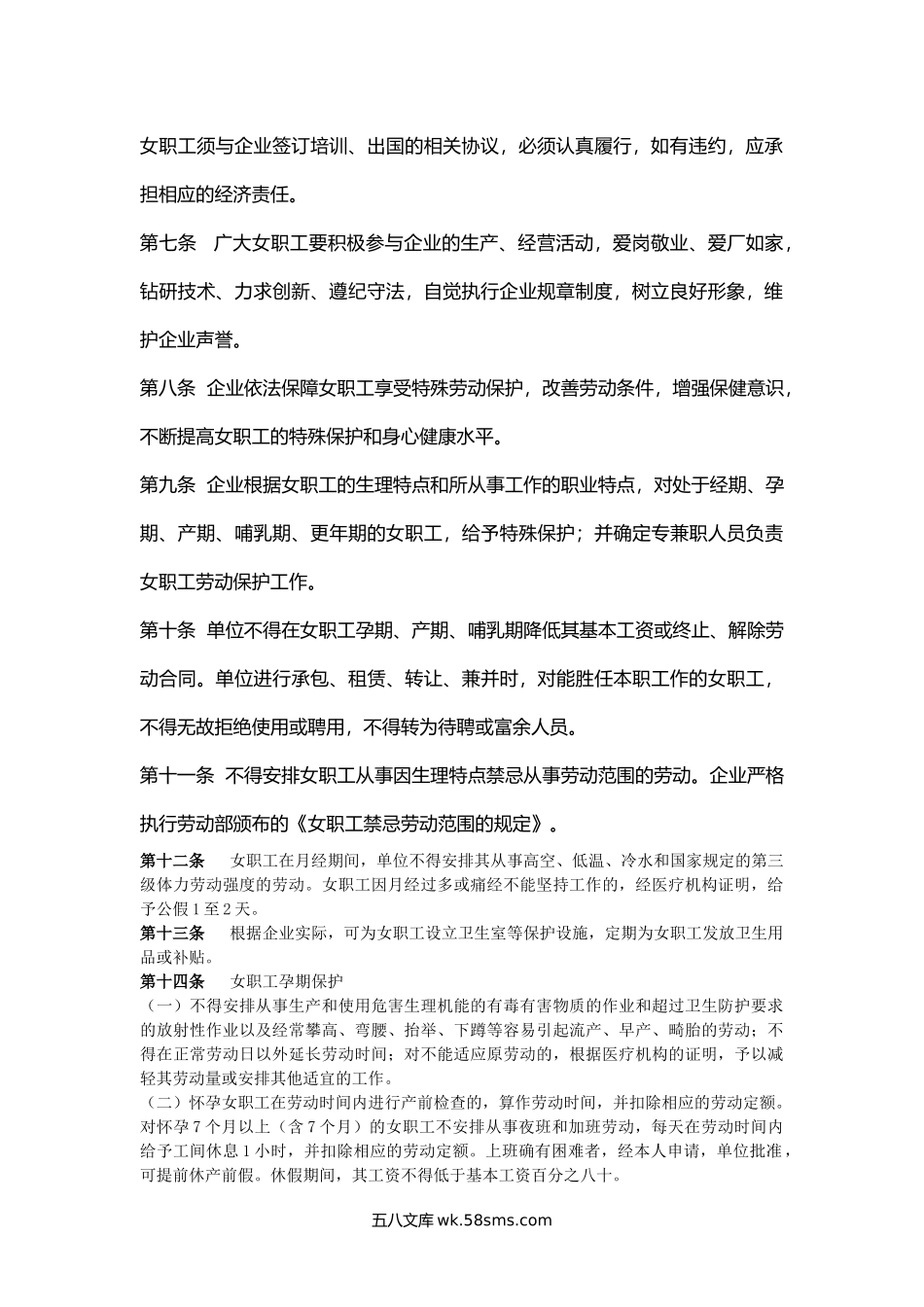 山东省女职工特殊权益保护专项集体合同（官方范本）.docx_第2页