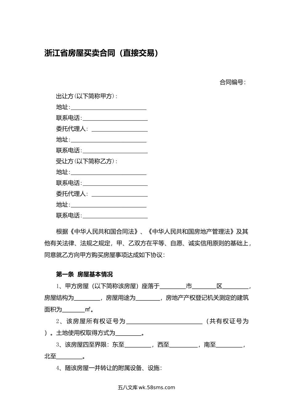 浙江省房屋买卖合同（直接交易）.docx_第1页