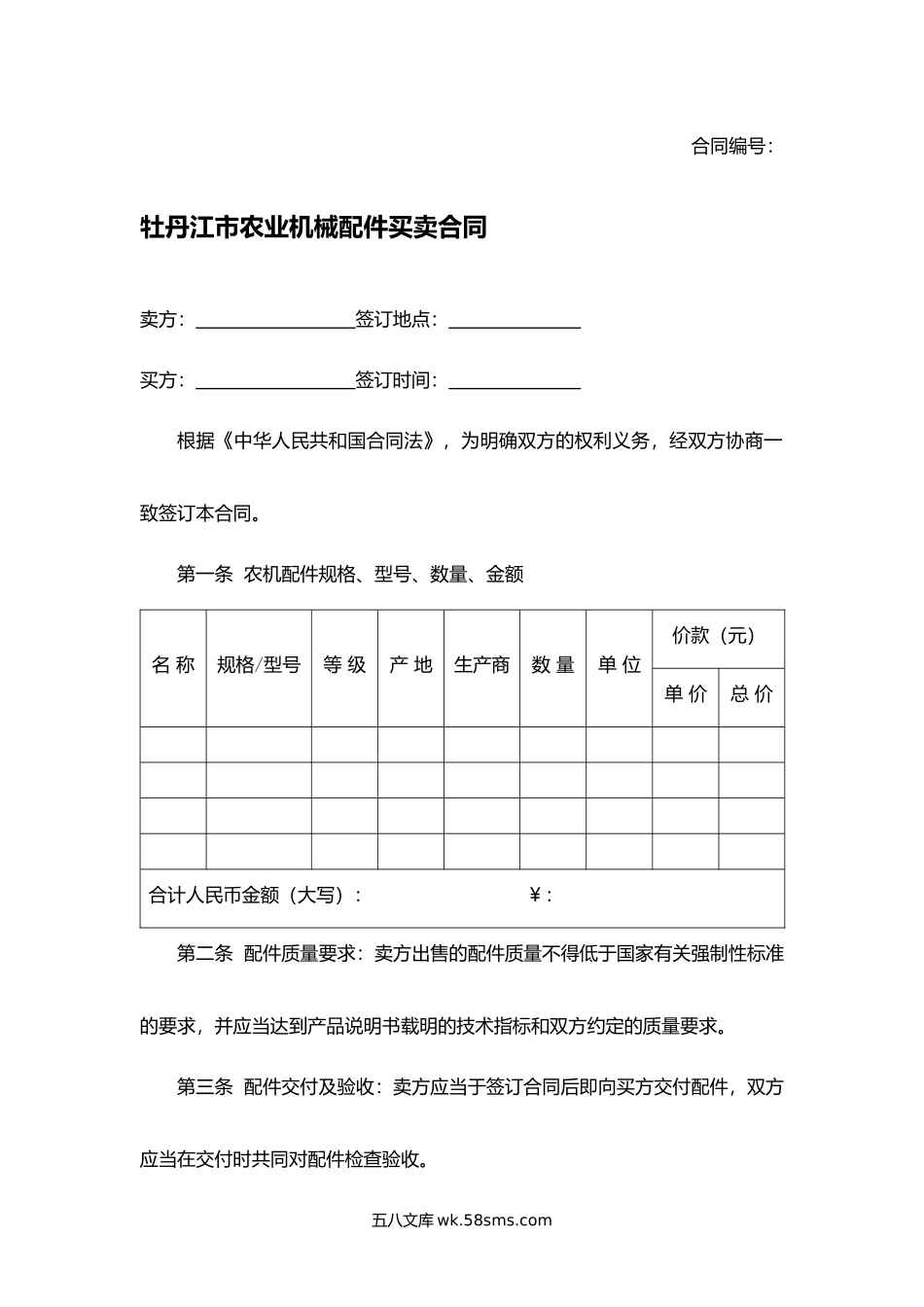 牡丹江市农业机械配件买卖合同.docx_第1页