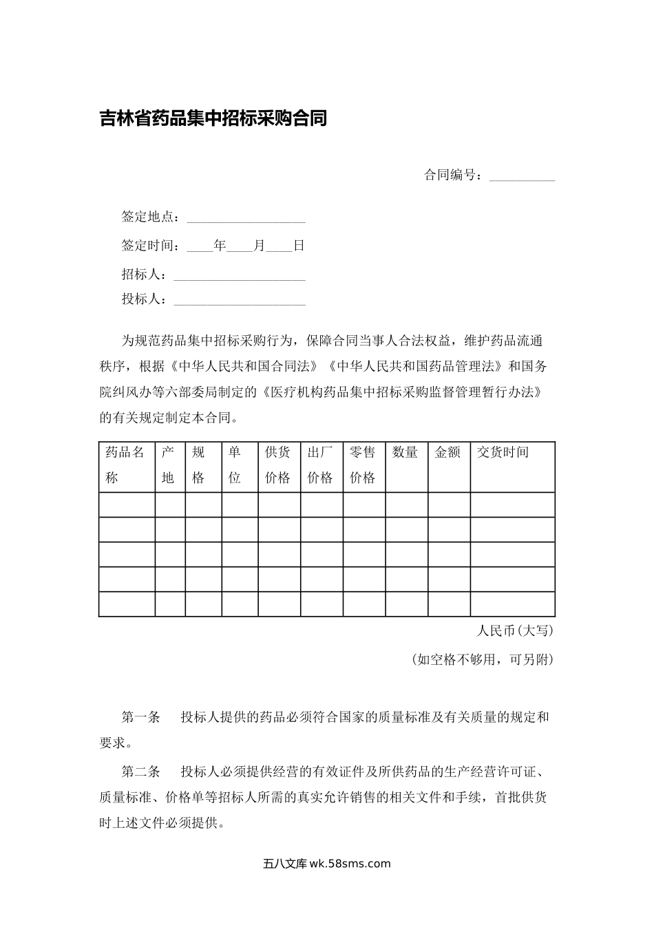 吉林省药品集中招标采购合同.docx_第1页