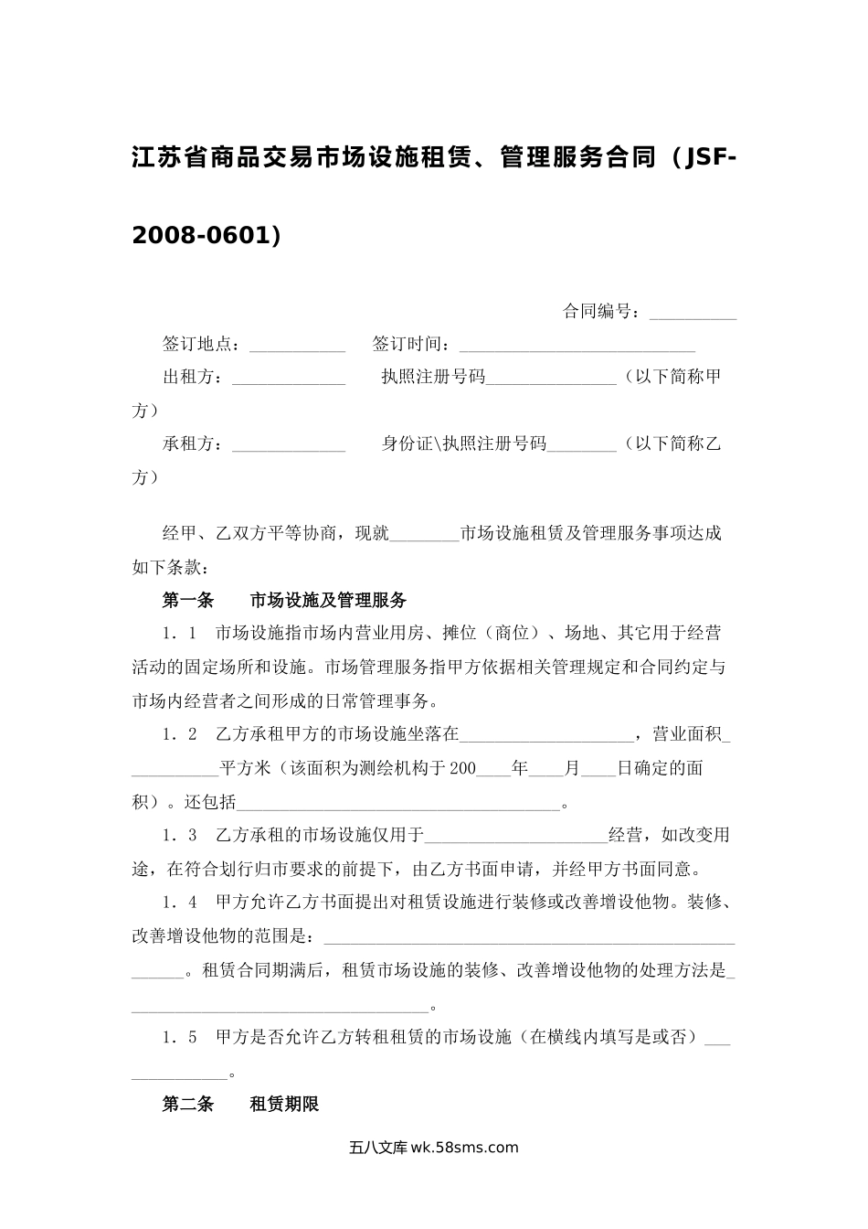 江苏省商品交易市场设施租赁管理服务合同.docx_第1页