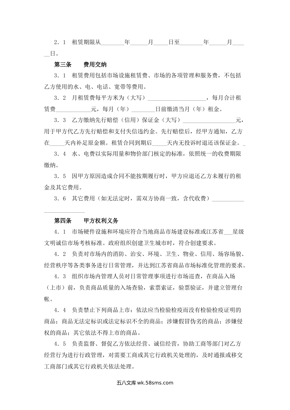 江苏省商品交易市场设施租赁管理服务合同.docx_第2页