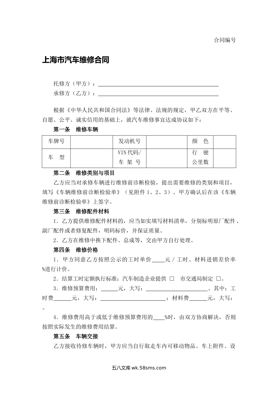 上海市汽车维修合同.docx_第1页