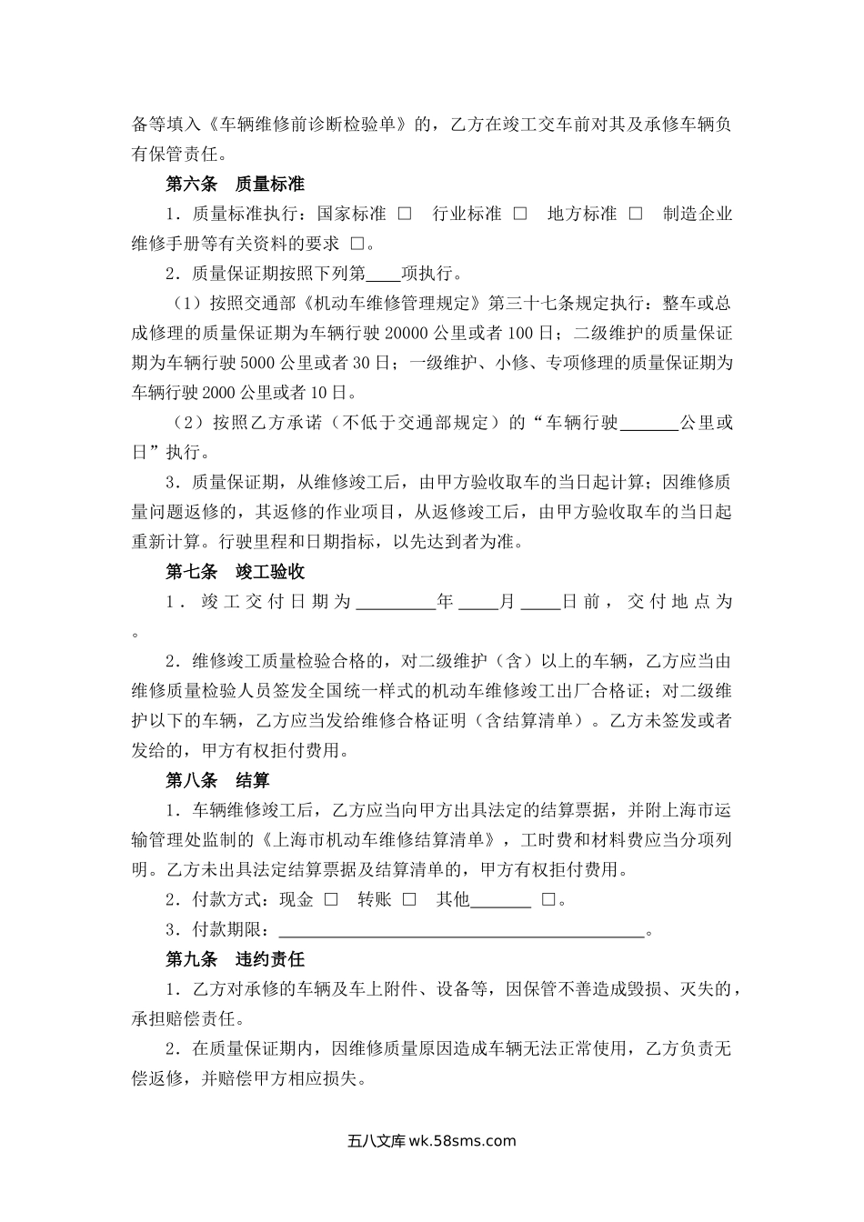 上海市汽车维修合同.docx_第2页