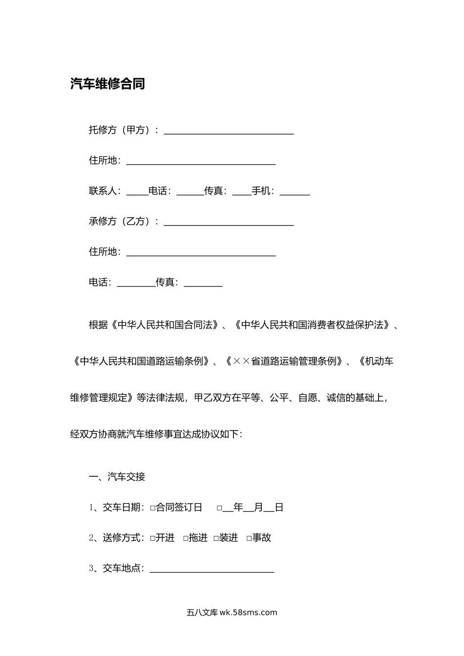 汽车维修合同.docx_第1页