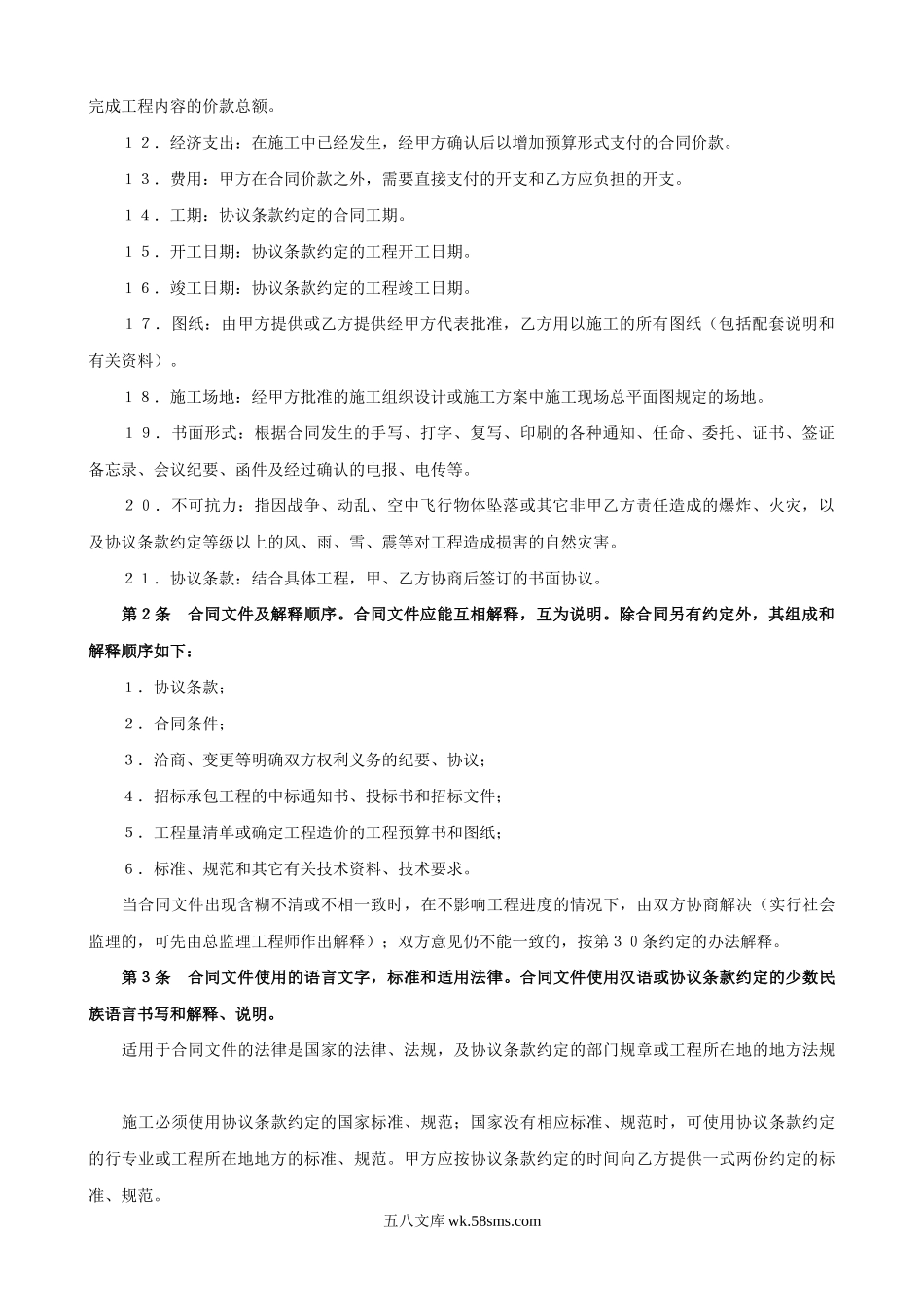 《建设工程施工合同》[普通].doc_第2页