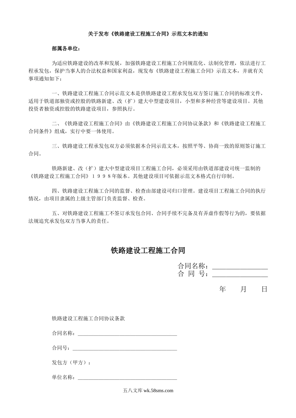 《铁路建设工程施工合同》.doc_第1页