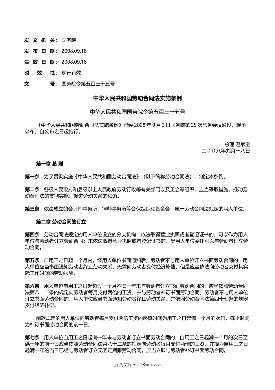 中华人民共和国劳动合同法实施条例.doc_第1页