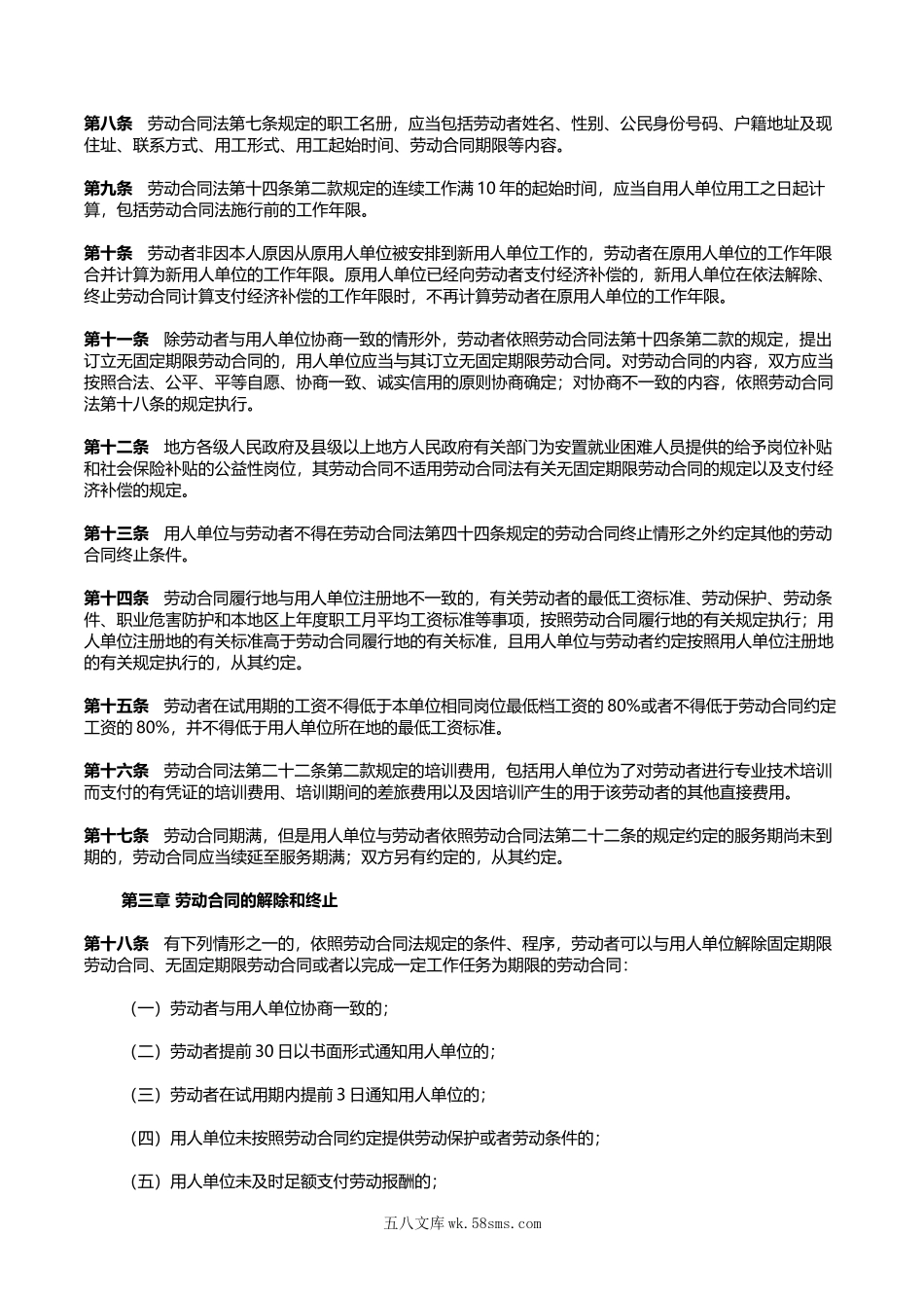 中华人民共和国劳动合同法实施条例.doc_第2页