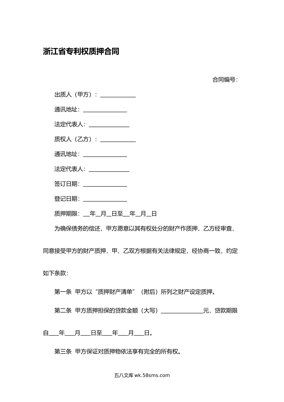 浙江省专利权质押合同.docx_第1页