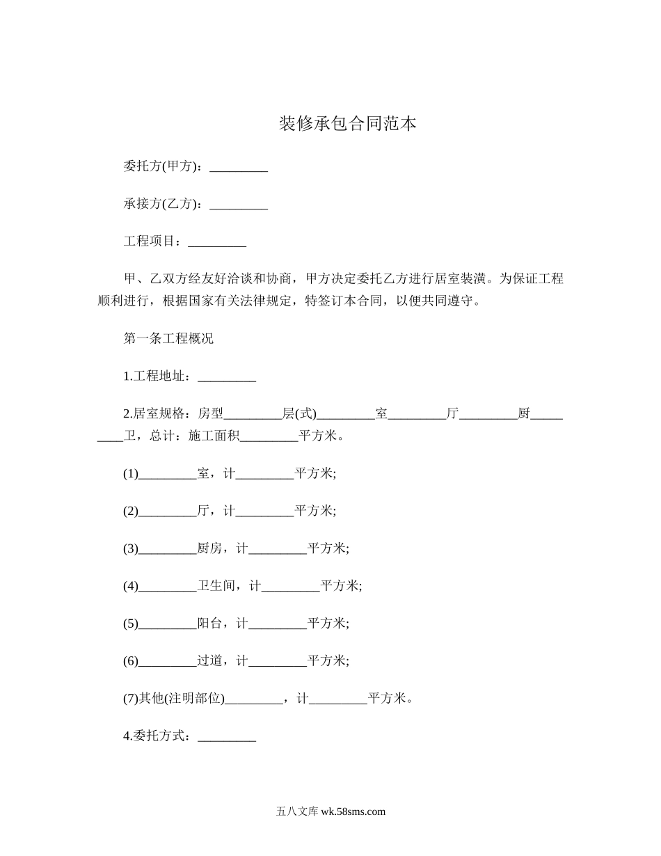 装修承包合同范本.doc_第1页