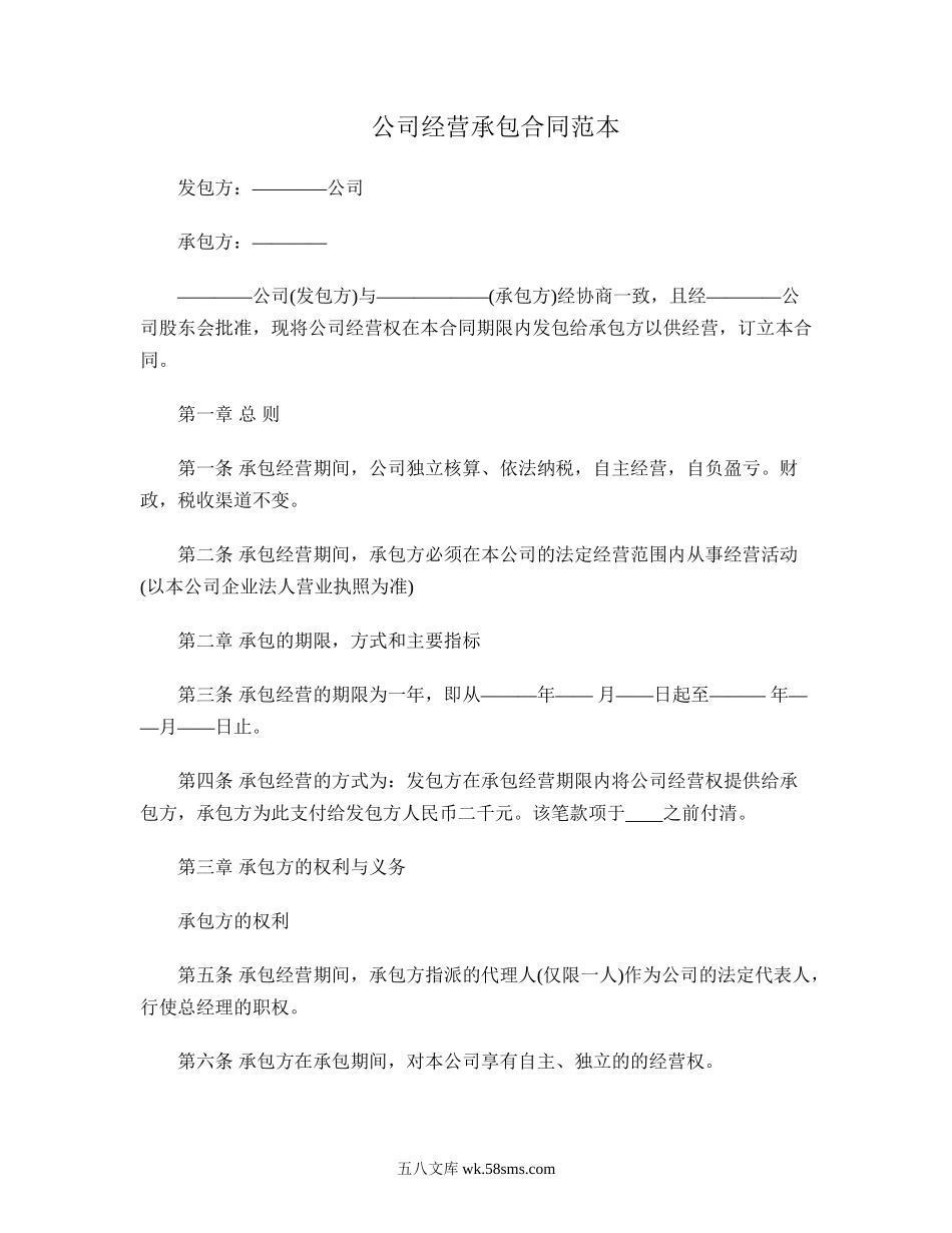 公司经营承包合同.doc_第1页