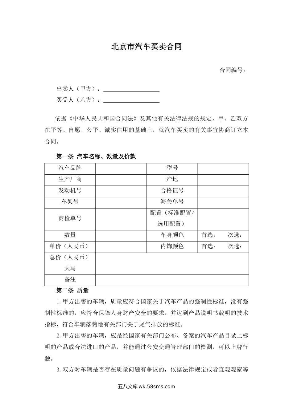 北京市汽车买卖合同.docx_第1页