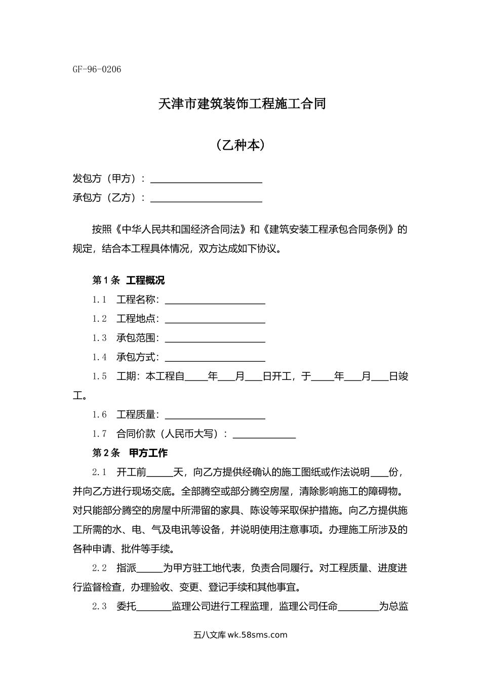 天津市建筑装饰工程施工合同.docx_第1页