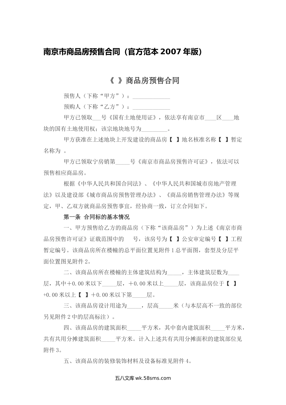 南京市商品房预售合同.docx_第1页