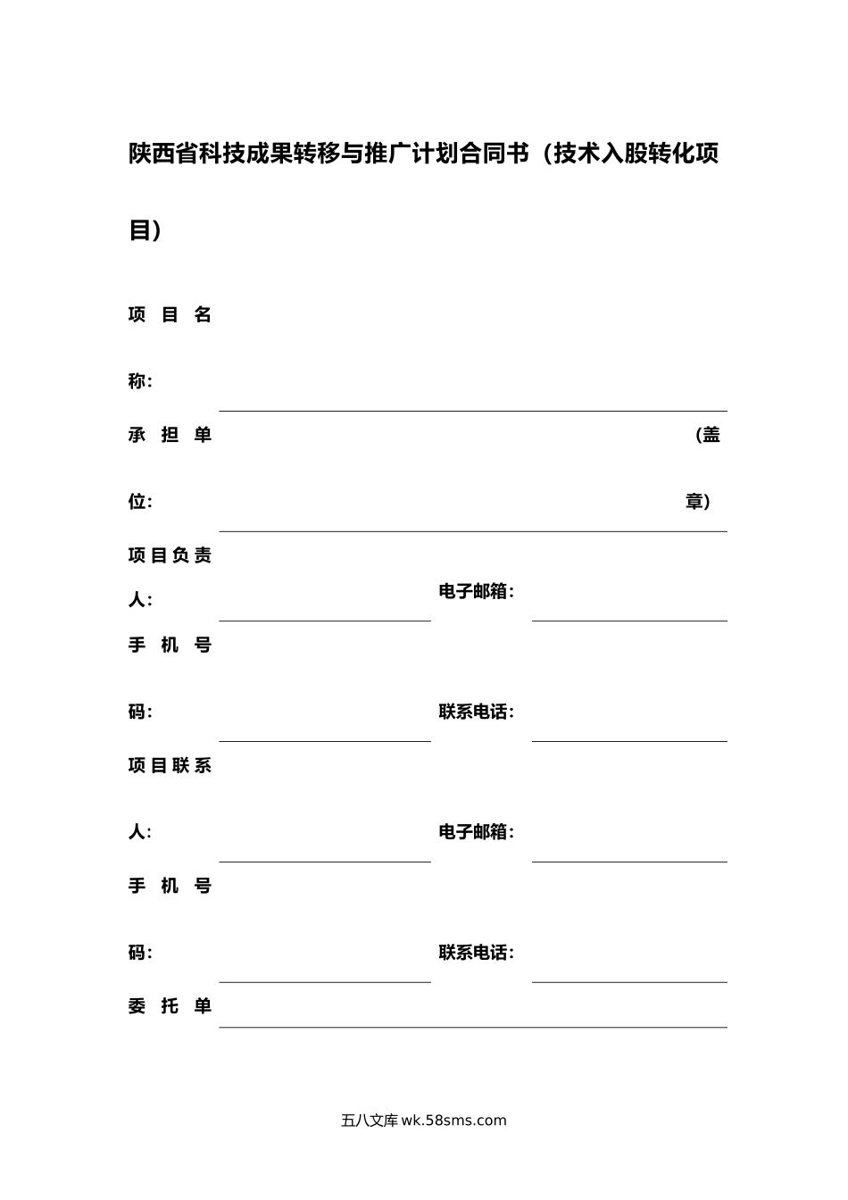 陕西省科技成果转移与推广计划合同书（技术入股转化项目）.docx_第1页