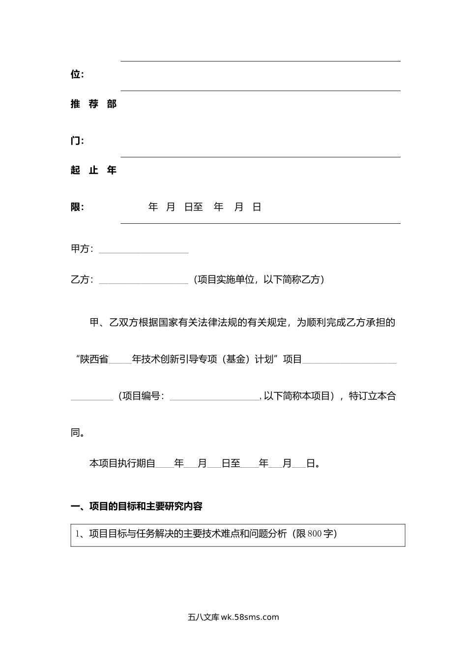 陕西省科技成果转移与推广计划合同书（技术入股转化项目）.docx_第2页